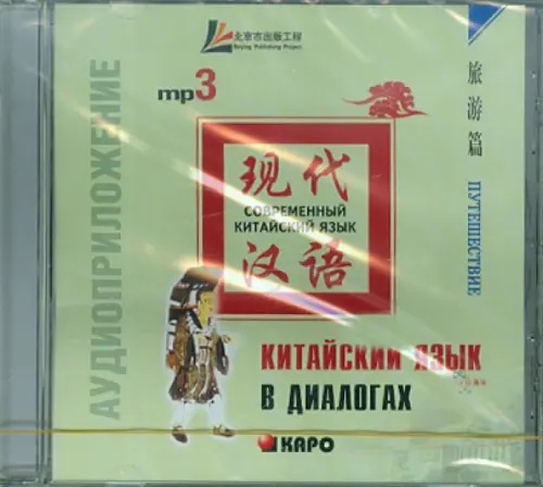 CD-ROM (MP3). Китайский язык в диалогах. Путешествие. Аудиокнига