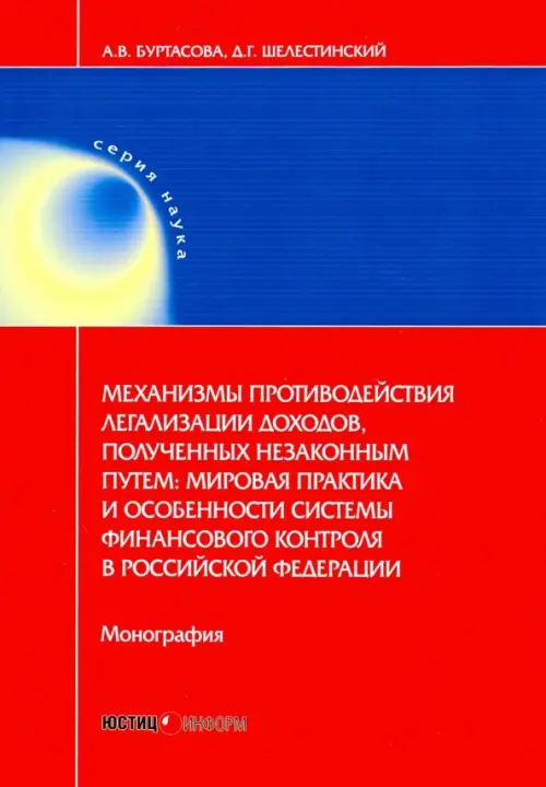 Механизмы противодействия легализации доходов, полученных незаконным путем. Мировая практика