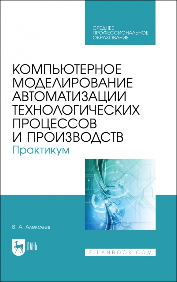 Компьютерное моделирование автоматизации технологических процессов и производств. Практикум. СПО