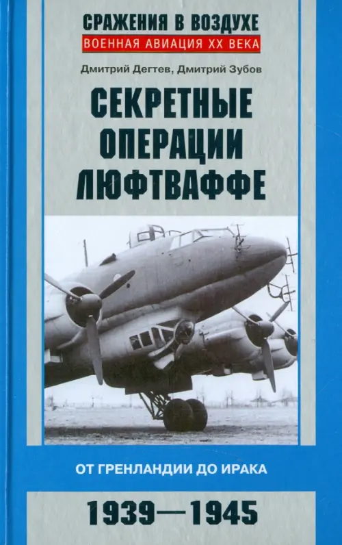 Секретные операции люфтваффе. От Гренландии до Ирака. 1939-1945