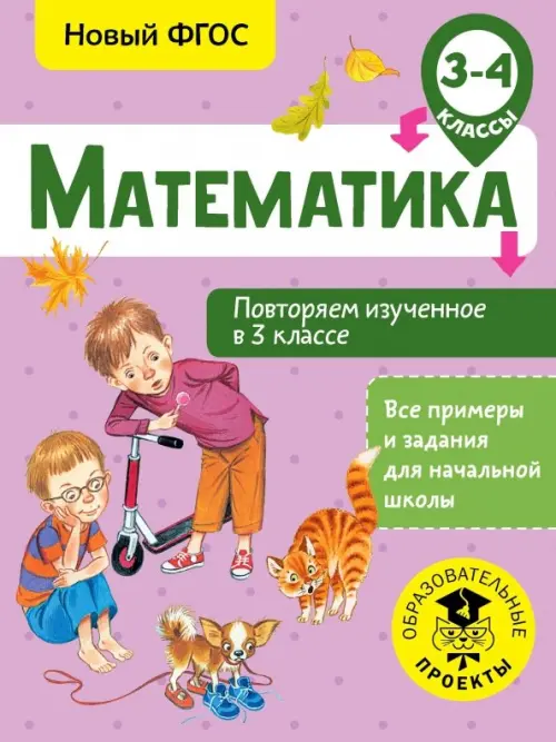 Математика. 3-4 классы. Повторяем изученное в 3 классе. ФГОС