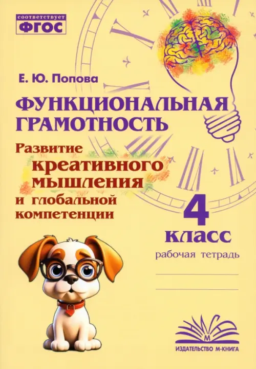 Функциональная грамотность. 4 класс. Развитие креативного мышления и глобальной компетенции