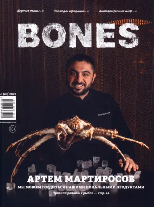 Журнал Bones №1'2023