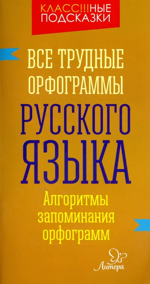 Все трудные орфограммы русского языка. Алгоритмы запоминания орфограмм