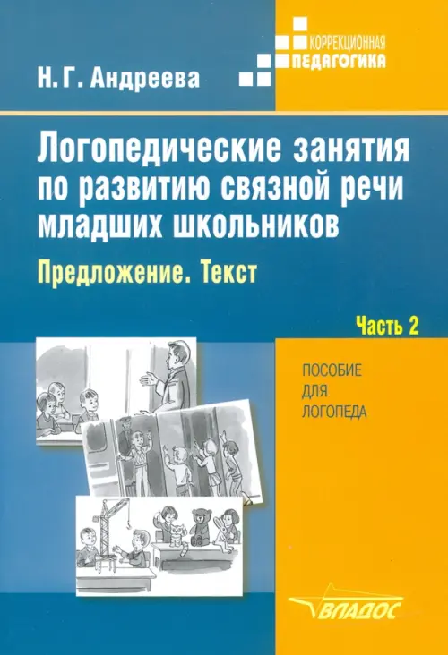 Логопедические занятия по развитию связной речи младших школьников. В 3-х частях. Часть 2