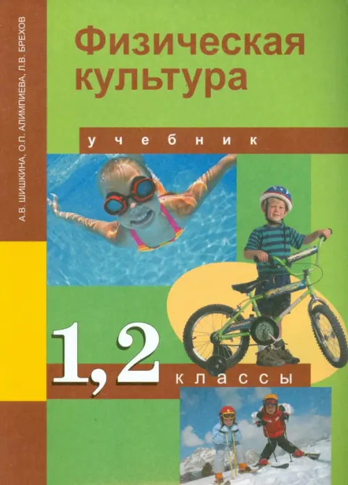 Физическая культура. 1-2 класс. Учебник. ФГОС