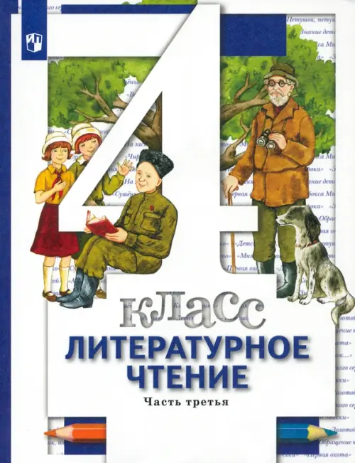 Литературное чтение. 4 класс. Учебник. В 3-х частях. Часть 3. ФГОС