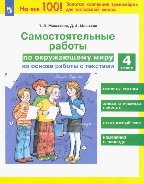 Окружающий мир. 4 класс. Самостоятельные работы на основе работы с текстами. ФГОС