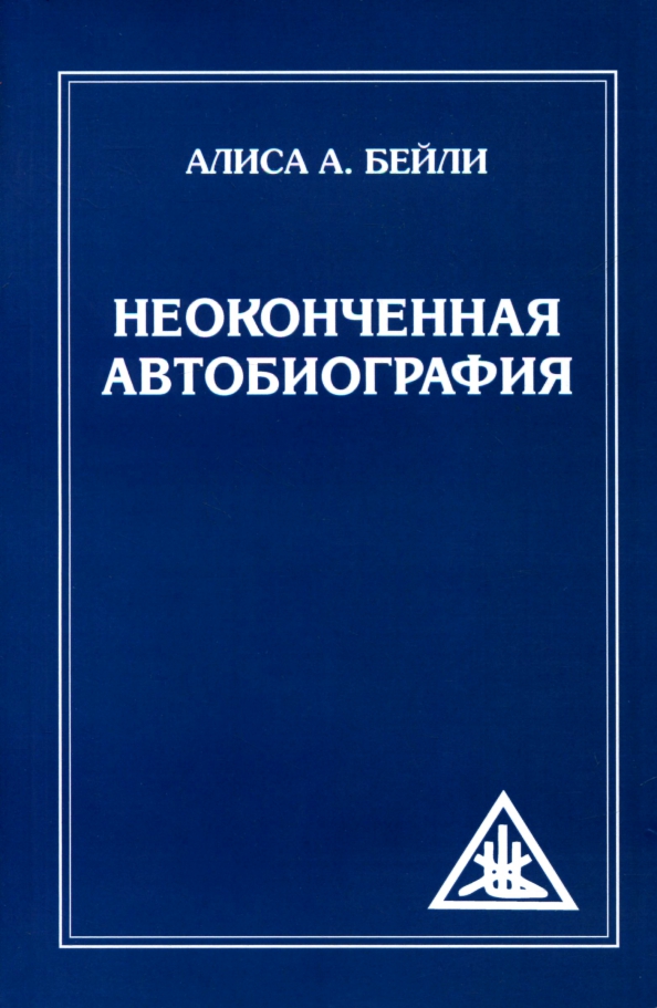 Неоконченная автобиография