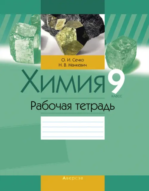 Химия. 9 класс. Рабочая тетрадь