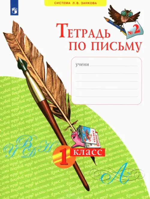 Тетрадь по письму. 1 класс. В 4-х частях. ФГОС. Часть 2