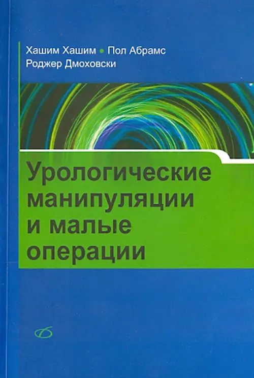 Урологические манипуляции и малые операции