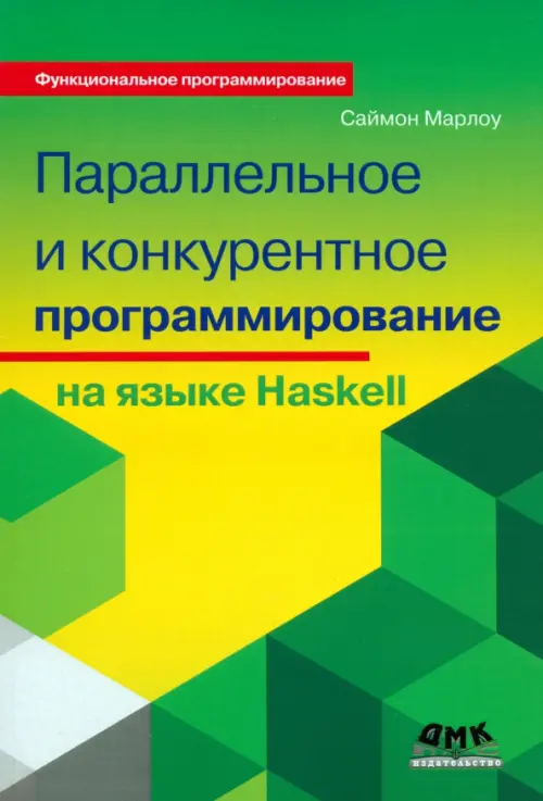 Параллельное и конкурентное программирование на Haskell