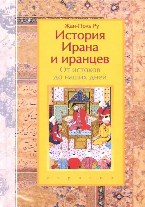 История Ирана и иранцев. От истоков до наших дней