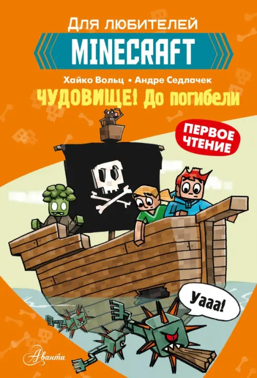 Minecraft. Первое чтение. Чудовище! До погибели