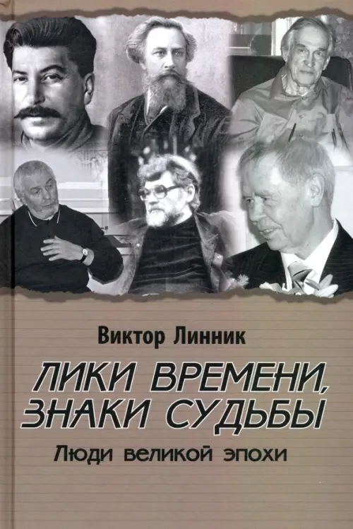 Лики времени, знаки судьбы. Люди великой эпохи