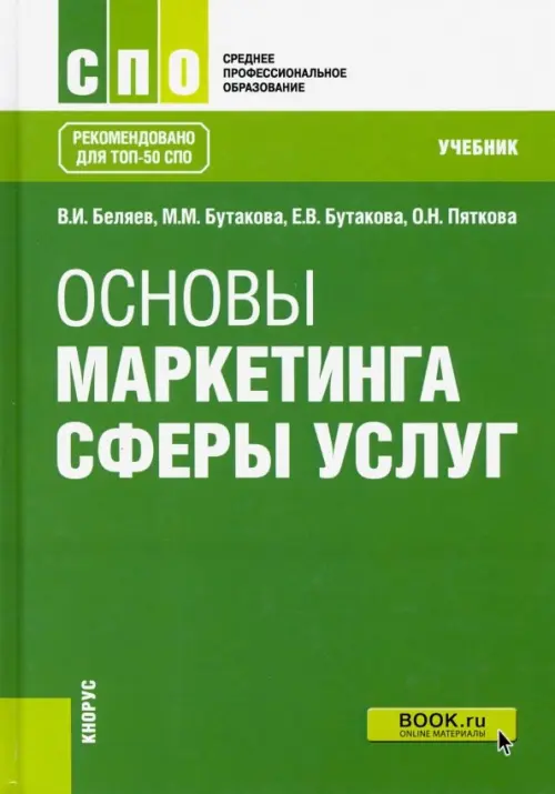 Основы маркетинга сферы услуг. (СПО). Учебник