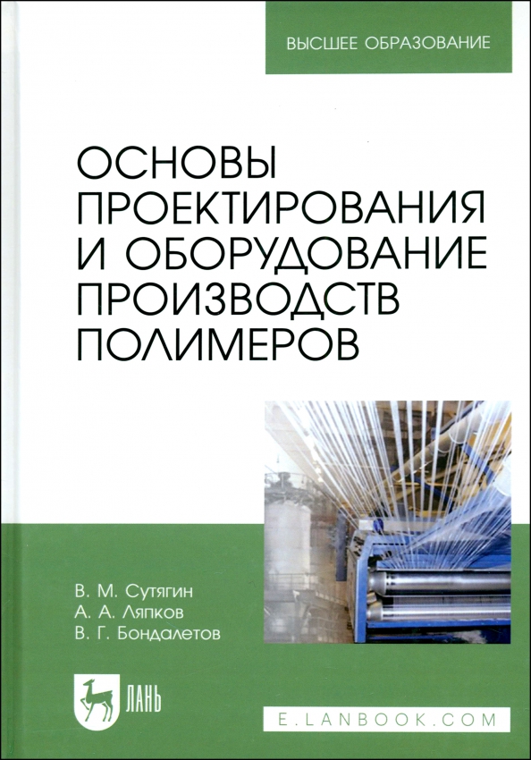 Основы проектирования и оборудования производств полимеров. Учебное пособие