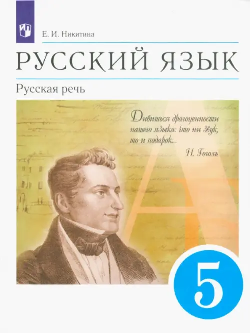 Русский язык. Русская речь. 5 класс. Учебник. ФГОС