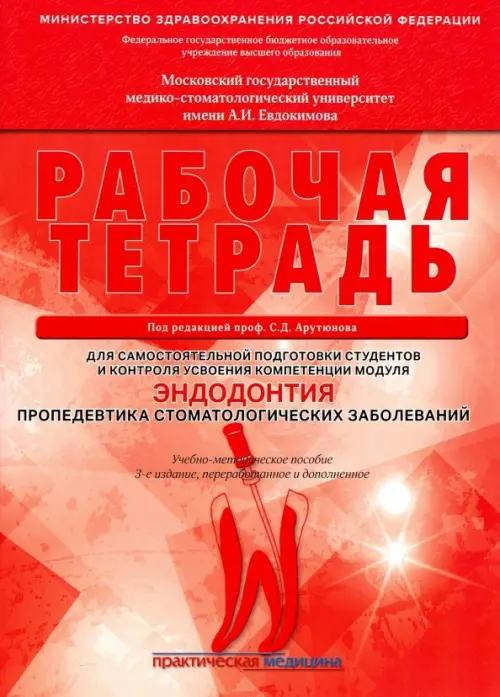 Эндодонтия. Пропедевтика стоматологических заболеваний. Рабочая тетрадь