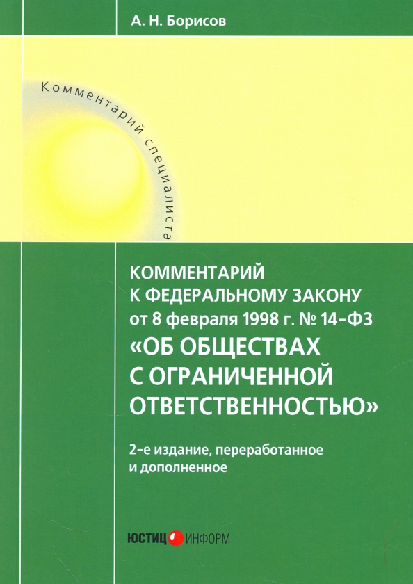 Комментарий к Федеральному Закону №14 от 08.02.1998 г."Об обществах с ограниченной ответственностью"