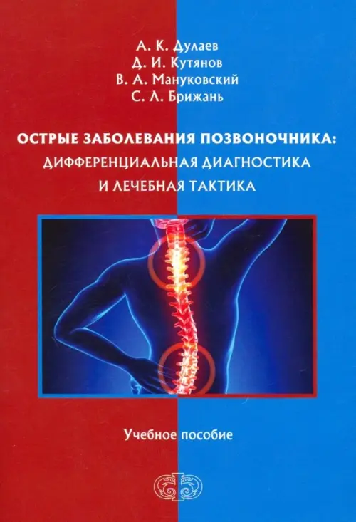 Острые заболевания позвоночника. Дифференциальная диагностика и лечебная тактика. Учебное пособие