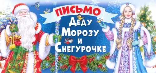 Письмо Деду Морозу и Снегурочке