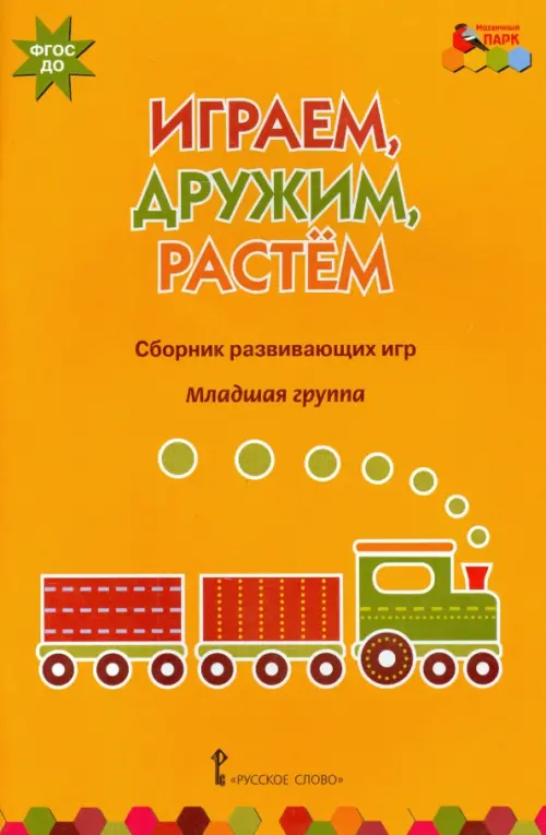 Играем, дружим, растем. Сборник развивающих игр. Младшая группа. ФГОС ДО