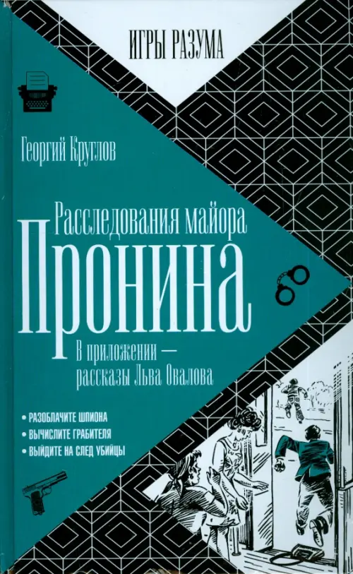 Расследования майора Пронина. В приложении - рассказы Льва Овалова