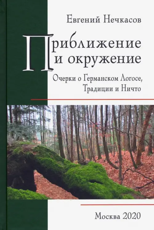 Приближение и окружение. Очерки о Германском Логосе, Тридиции и Ничто