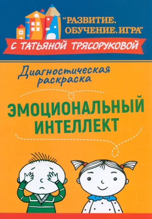 Диагностическая раскраска. Эмоциональный интеллект. Методическое пособие