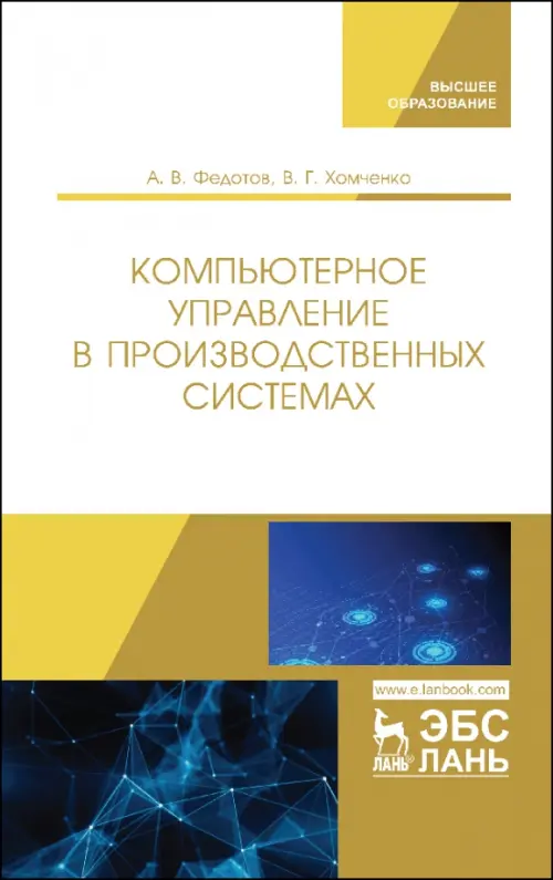 Компьютерное управление в производственных системах. Учебное пособие