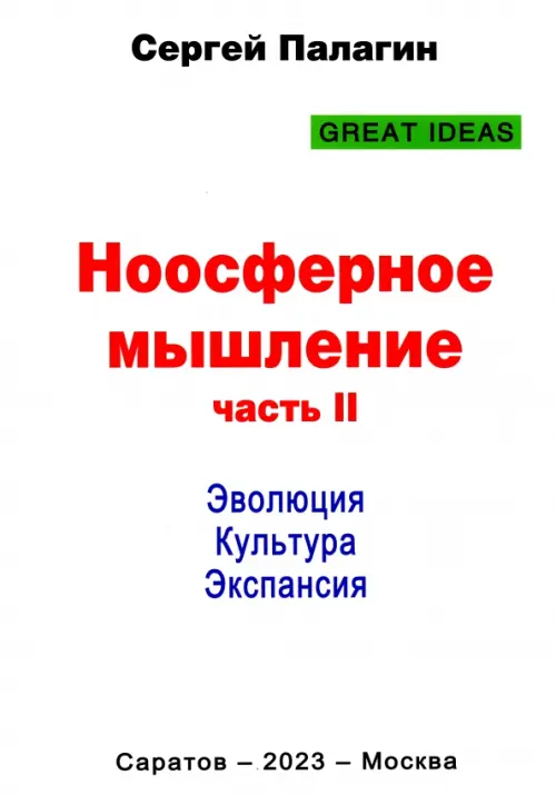 Ноосферное мышление. Часть 2. Эволюция. Культура