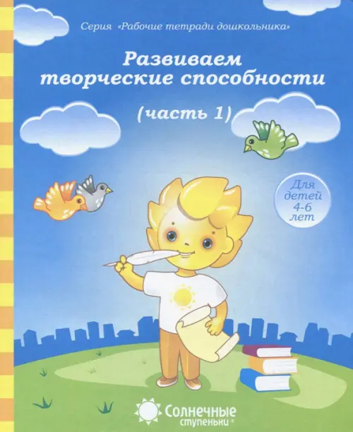 Развиваем творческие способности. Часть 1. Тетрадь для рисования. Солнечные ступеньки