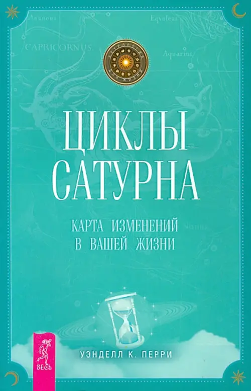 Циклы Сатурна. Карта изменений в вашей жизни