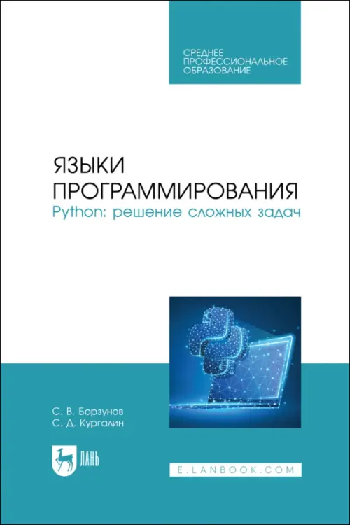 Языки программирования. Python. Решение сложных задач