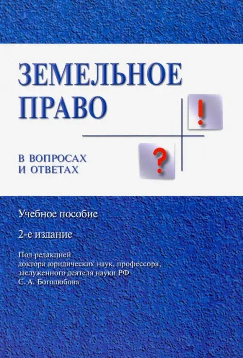 Земельное право в вопросах и ответах. Учебное пособие