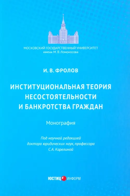 Институциональная теория несостоятельности и банкротства граждан. Монография