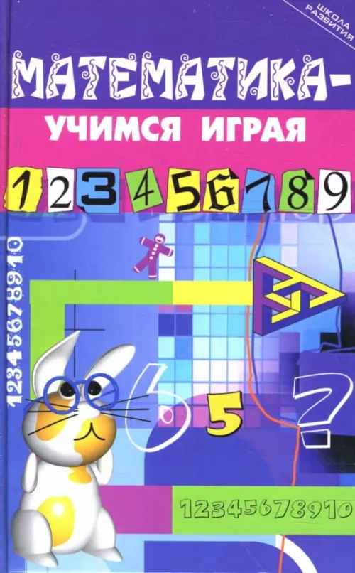 Математика - учимся играя