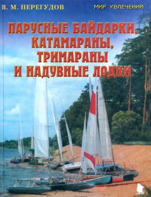 Парусные байдарки, катамараны, тримараны и надувные лодки. Выпуск 3