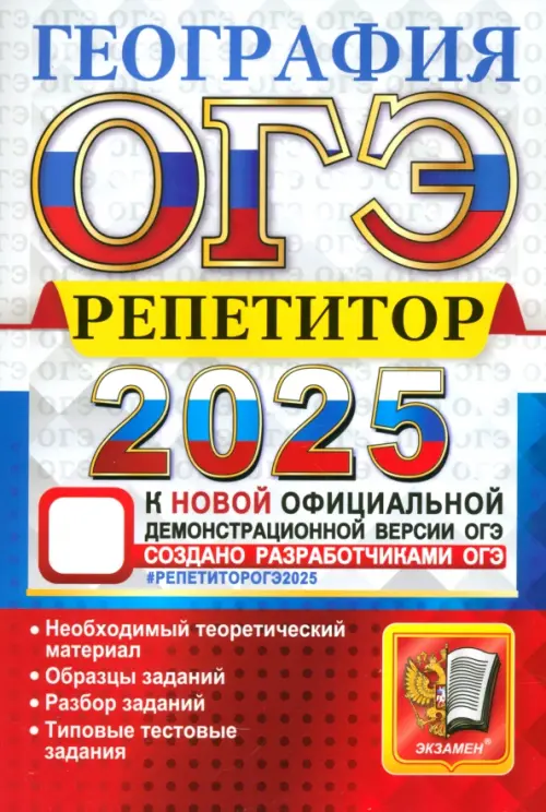 ОГЭ-2025. География. Репетитор. Эффективная методика