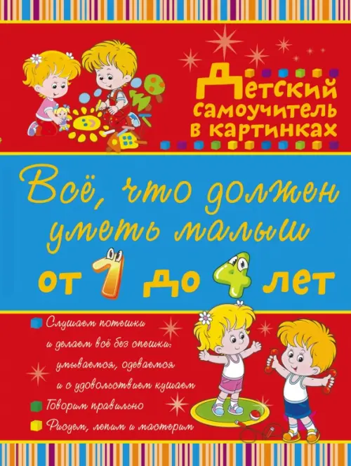 Все, что должен уметь малыш от 1 до 4 лет. Детский самоучитель в картинках