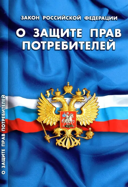 Закон Российской Федерации "О защите прав потребителей"