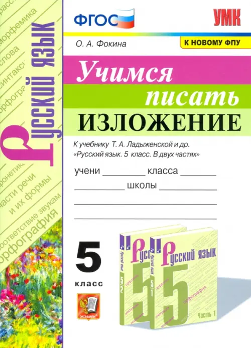 Учимся писать изложение. 5 класс. К учебнику Т.А. Ладыженской и др.