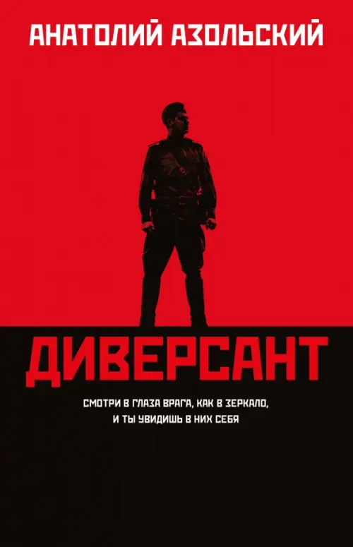 Диверсант