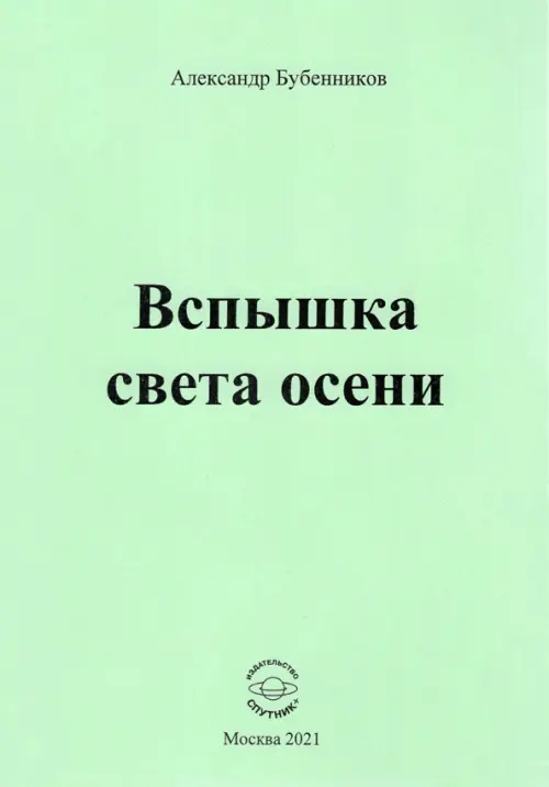 Вспышка света осени. Стихи