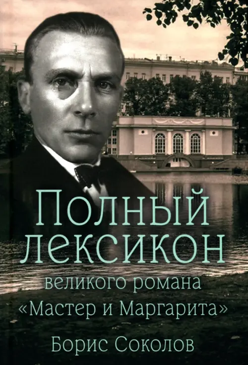 Полный лексикон великого романа Мастер и Маргарита