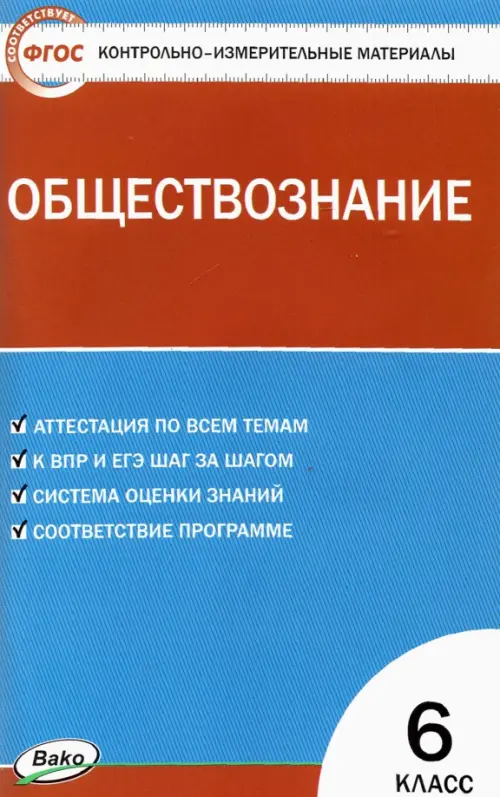 Обществознание. 6 класс. Контрольно-измерительные материалы. ФГОС