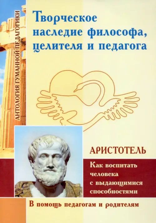 Творческое наследие философа, целителя и педагога как воспитать человека с выдающимися способностями