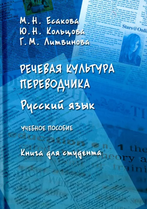 Речевая культура переводчика. Русский язык. Учебное пособие. Книга для студента